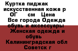 Куртка пиджак Jessy Line искусственная кожа р.46-48 ОГ 100 см › Цена ­ 500 - Все города Одежда, обувь и аксессуары » Женская одежда и обувь   . Калининградская обл.,Советск г.